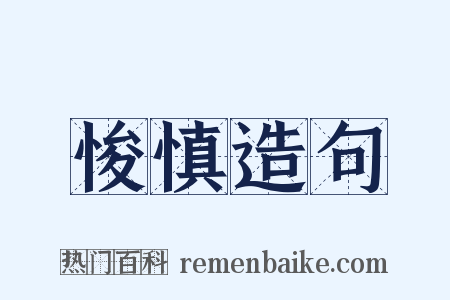 悛慎造句是什么意思的图片
